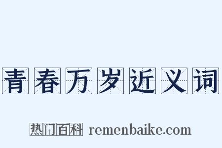 青春万岁近义词是什么意思的图片
